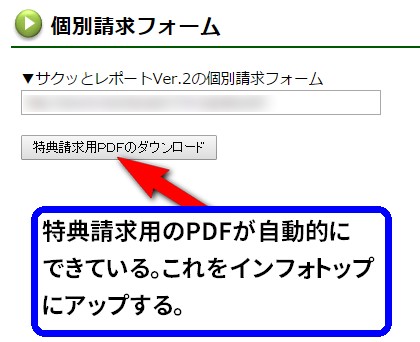 33特典請求用PDFが自動的にできる！便利