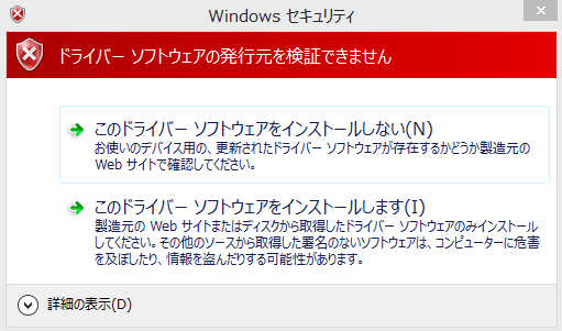 Windowsセキュリティウインドウ ドライバソフトウェアの発行元を検証できません