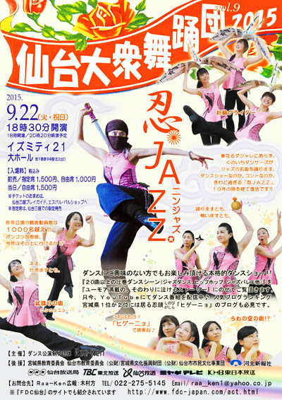 ダンス公演　仙台大衆舞踊団「忍ＪＡＺＺ」