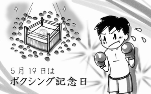 ボクシング記念日