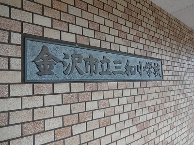 三和小学校　金沢 (3)