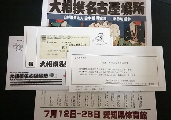 A大佐のブログ 懸賞当選 大相撲名古屋場所 平成二十七年七月