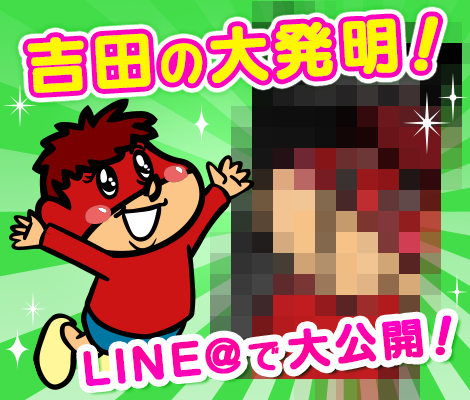 LINE＠招待ネタ画像