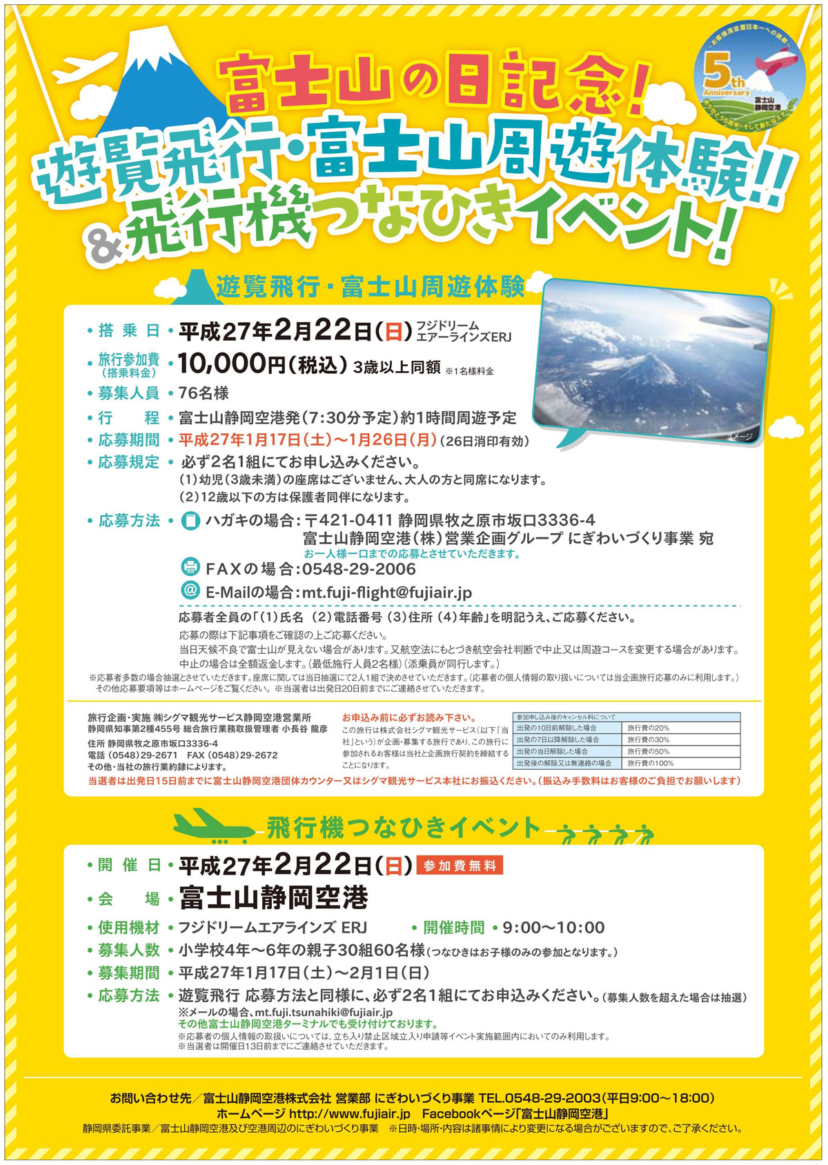 富士山の日記念　富士山遊覧飛行開催決定！