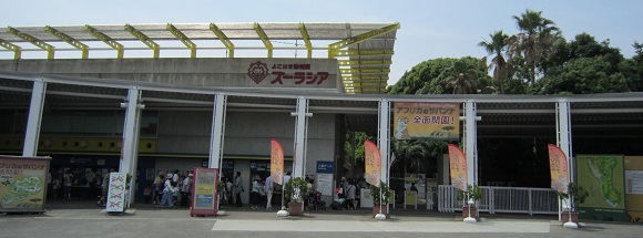横浜動物園「ズーラシア」入口