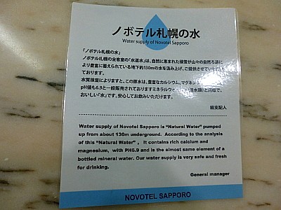 ノボテル札幌のお水