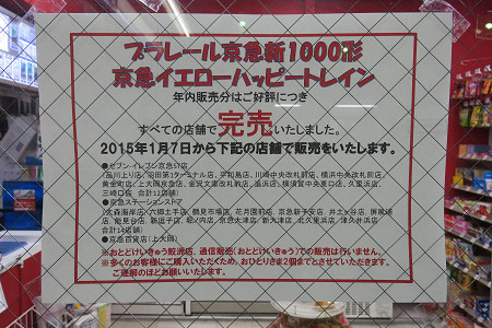 京急プラレール完売と再販売の案内 屏風浦駅