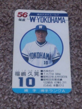 昭和56年(1981年) 横浜大洋ホエールズ - タカラプロ野球カード（プロカ 