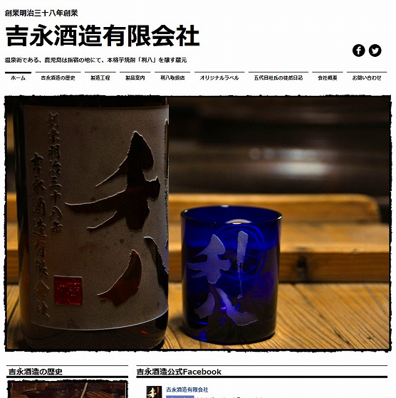吉永酒造有限会社ホームページ