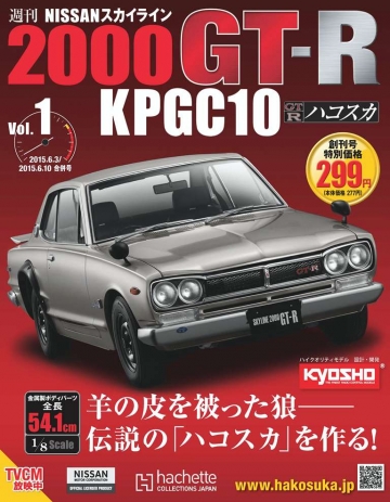 週刊 NISSANスカイライン2000 GT-R KPGC10