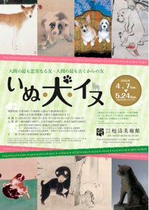 松濤美術館「いぬ・犬・イヌ」