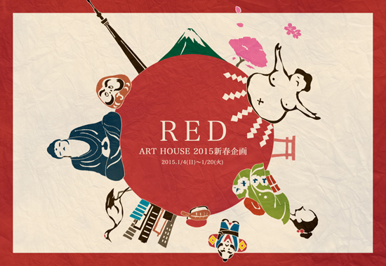 ART HOUSE 2015新春企画 「RED」