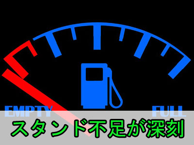 【SS過疎地問題】ガソリンスタンド不足が深刻化